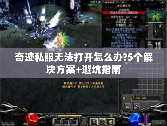 奇迹私服无法打开怎么办?5个解决方案+避坑指南