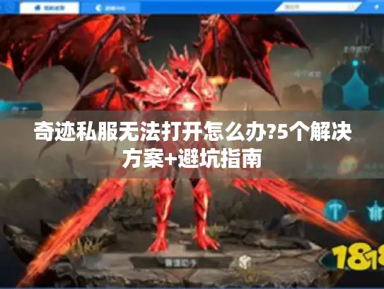 奇迹私服无法打开怎么办?5个解决方案+避坑指南