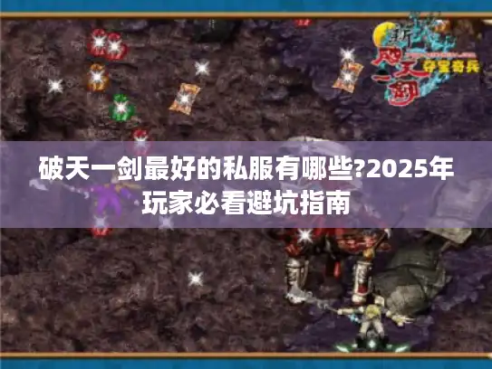 破天一剑最好的私服有哪些?2025年玩家必看避坑指南 破天一剑最好的私服有哪些?2025年玩家必看避坑指南