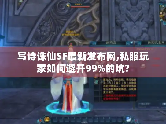 写诗诛仙SF最新发布网,私服玩家如何避开99%的坑? 写诗诛仙SF最新发布网,私服玩家如何避开99%的坑?