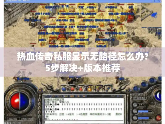热血传奇私服显示无路径怎么办?5步解决+版本推荐