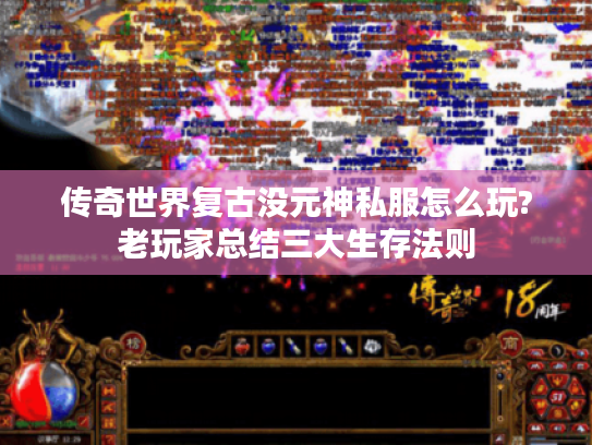 传奇世界复古没元神私服怎么玩?老玩家总结三大生存法则