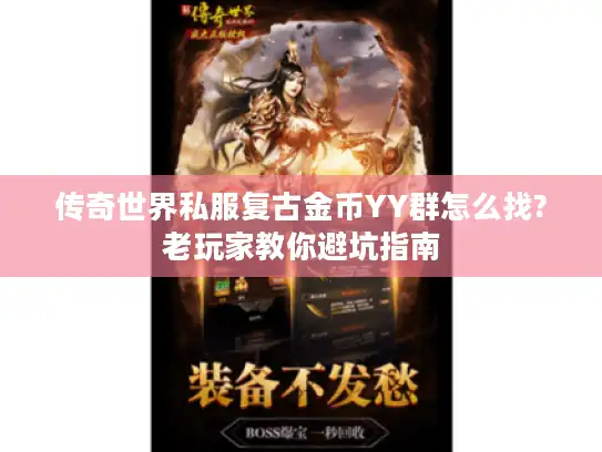 传奇世界私服复古金币YY群怎么找?老玩家教你避坑指南