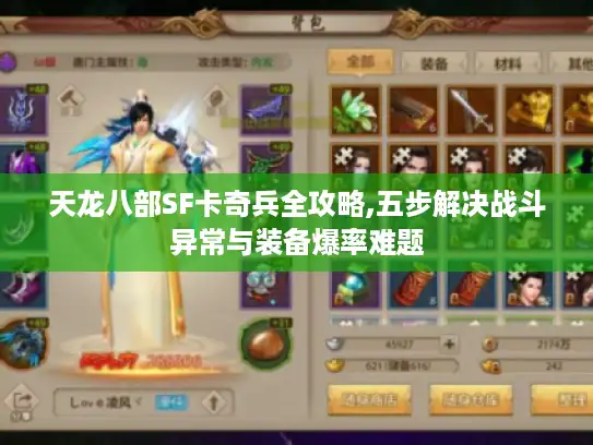 天龙八部SF卡奇兵全攻略,五步解决战斗异常与装备爆率难题 天龙八部SF卡奇兵全攻略,五步解决战斗异常与装备爆率难题