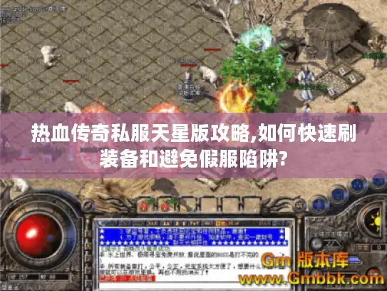 热血传奇私服天星版攻略,如何快速刷装备和避免假服陷阱?