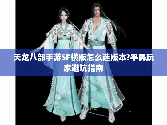 天龙八部手游SF横版怎么选版本?平民玩家避坑指南