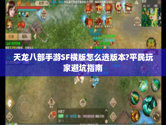 天龙八部手游SF横版怎么选版本?平民玩家避坑指南
