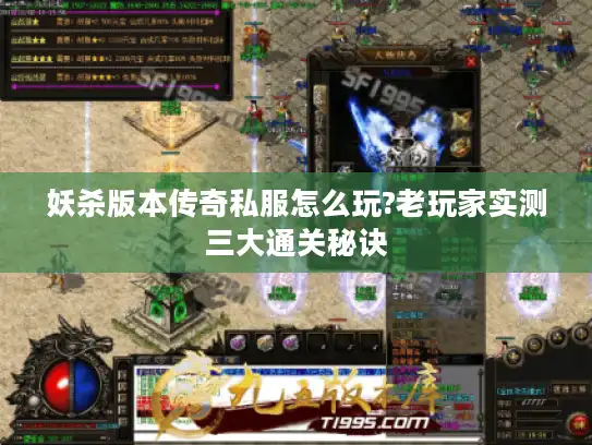 妖杀版本传奇私服怎么玩?老玩家实测三大通关秘诀