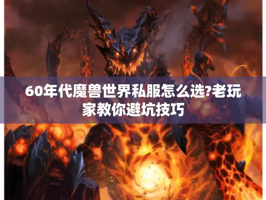 60年代魔兽世界私服怎么选?老玩家教你避坑技巧 60年代魔兽世界私服怎么选?老玩家教你避坑技巧