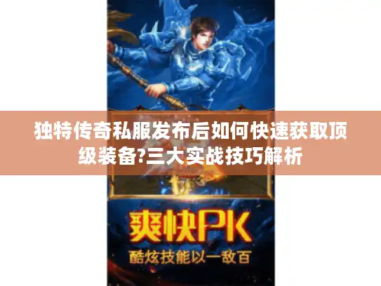 独特传奇私服发布后如何快速获取顶级装备?三大实战技巧解析