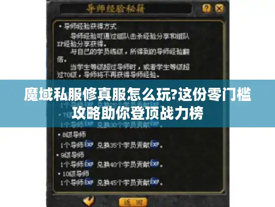 魔域私服修真服怎么玩?这份零门槛攻略助你登顶战力榜