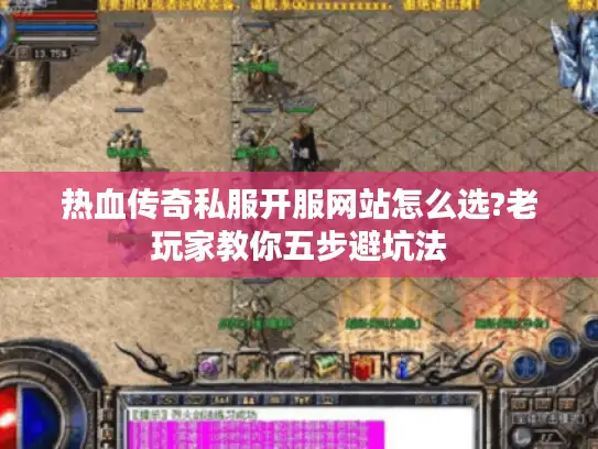 热血传奇私服开服网站怎么选?老玩家教你五步避坑法