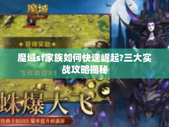 魔域sf家族如何快速崛起?三大实战攻略揭秘 魔域sf家族如何快速崛起?三大实战攻略揭秘