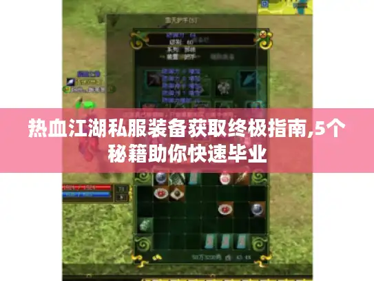 热血江湖私服装备获取终极指南,5个秘籍助你快速毕业