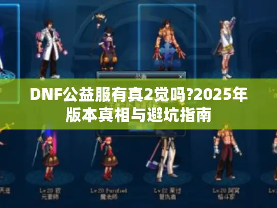 DNF公益服有真2觉吗?2025年版本真相与避坑指南