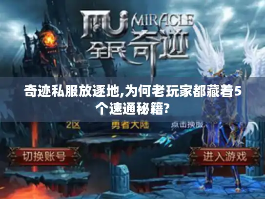 奇迹私服放逐地,为何老玩家都藏着5个速通秘籍?