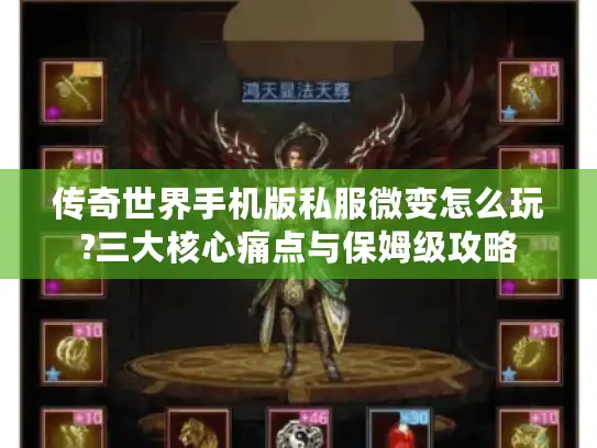 传奇世界手机版私服微变怎么玩?三大核心痛点与保姆级攻略 传奇世界手机版私服微变怎么玩?三大核心痛点与保姆级攻略