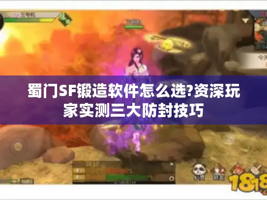 蜀门SF锻造软件怎么选?资深玩家实测三大防封技巧