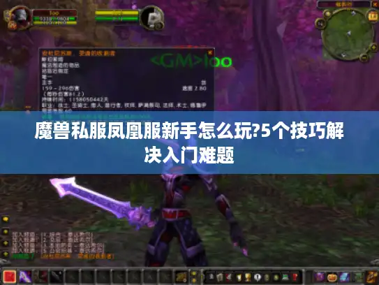 魔兽私服凤凰服新手怎么玩?5个技巧解决入门难题