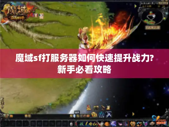 魔域sf打服务器如何快速提升战力?新手必看攻略