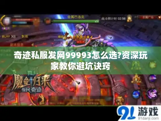 奇迹私服发网99993怎么选?资深玩家教你避坑诀窍 奇迹私服发网99993怎么选?资深玩家教你避坑诀窍