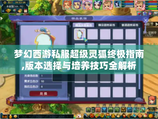 梦幻西游私服超级灵狐终极指南,版本选择与培养技巧全解析