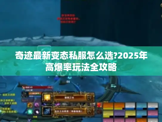 奇迹最新变态私服怎么选?2025年高爆率玩法全攻略