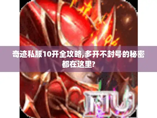奇迹私服10开全攻略,多开不封号的秘密都在这里?