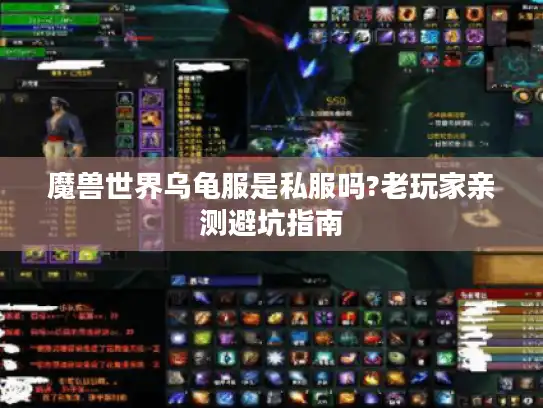 魔兽世界乌龟服是私服吗?老玩家亲测避坑指南 魔兽世界乌龟服是私服吗?老玩家亲测避坑指南