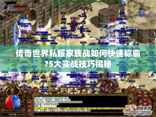 传奇世界私服家族战如何快速称霸?5大实战技巧揭秘