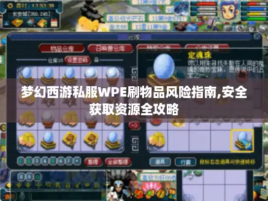 梦幻西游私服WPE刷物品风险指南,安全获取资源全攻略