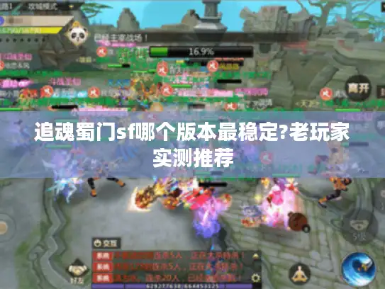 追魂蜀门sf哪个版本最稳定?老玩家实测推荐