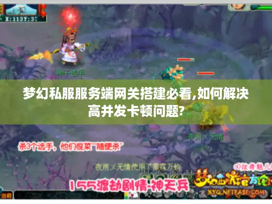 梦幻私服服务端网关搭建必看,如何解决高并发卡顿问题?