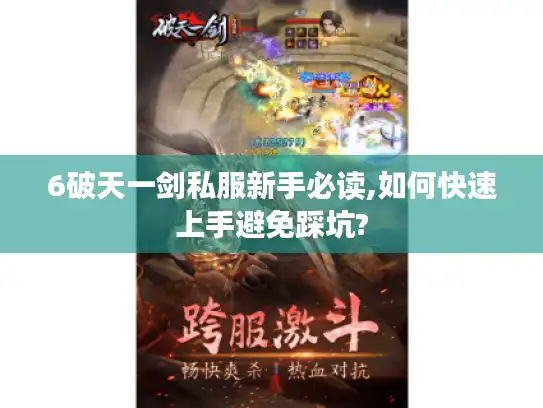 6破天一剑私服新手必读,如何快速上手避免踩坑? 6破天一剑私服新手必读,如何快速上手避免踩坑?