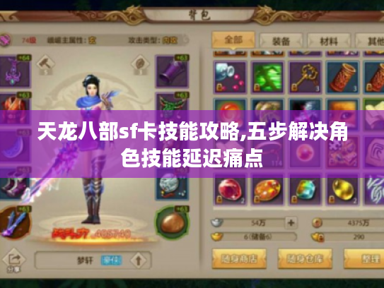 天龙八部sf卡技能攻略,五步解决角色技能延迟痛点