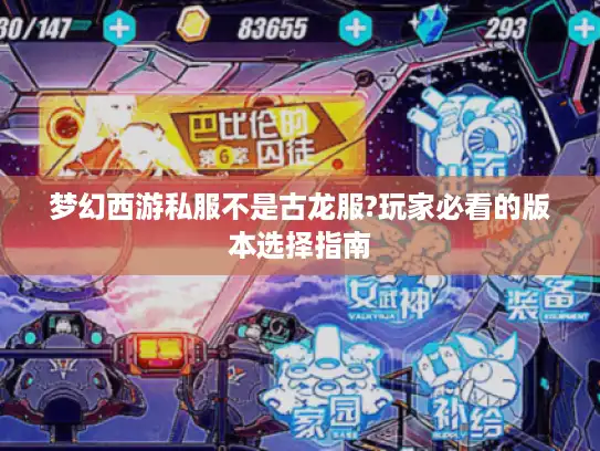 梦幻西游私服不是古龙服?玩家必看的版本选择指南