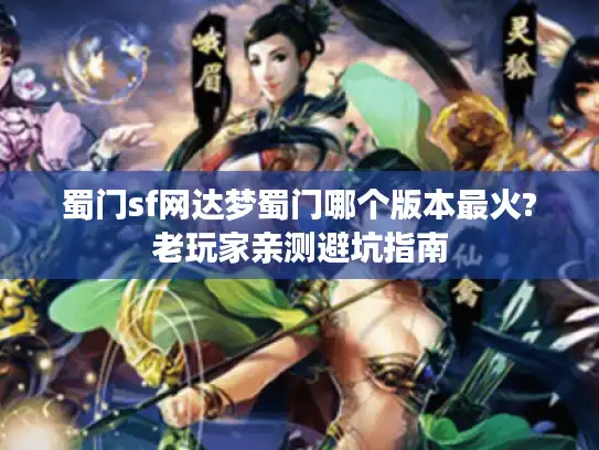 蜀门sf网达梦蜀门哪个版本最火?老玩家亲测避坑指南