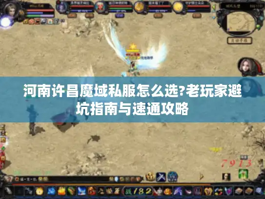 河南许昌魔域私服怎么选?老玩家避坑指南与速通攻略