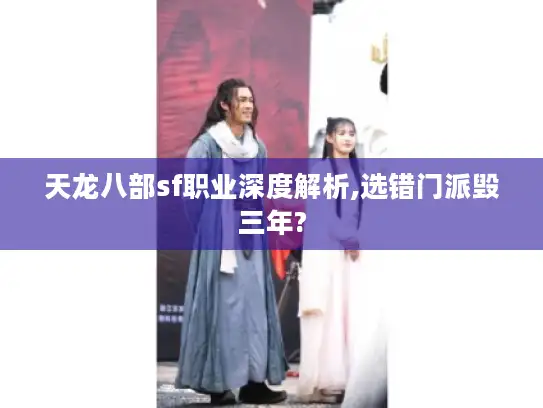 天龙八部sf职业深度解析,选错门派毁三年?