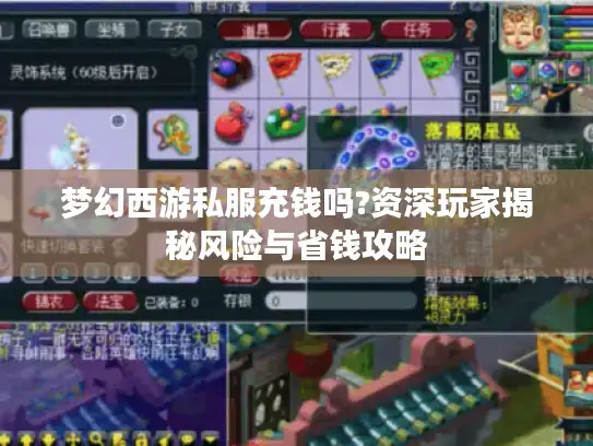 梦幻西游私服充钱吗?资深玩家揭秘风险与省钱攻略