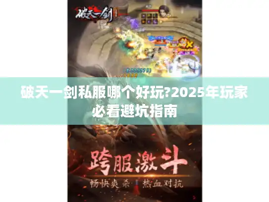 破天一剑私服哪个好玩?2025年玩家必看避坑指南