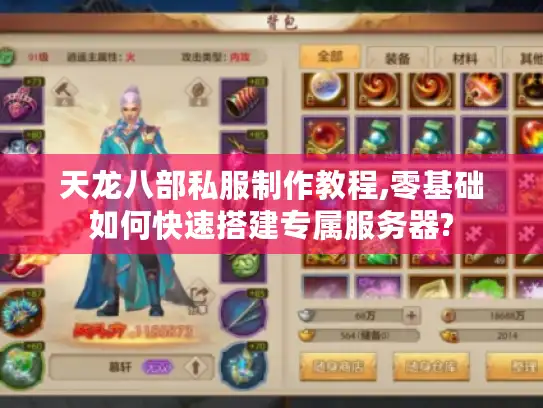 天龙八部私服制作教程,零基础如何快速搭建专属服务器?