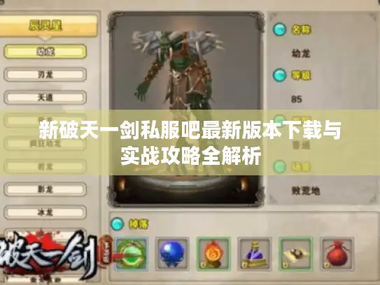 新破天一剑私服吧最新版本下载与实战攻略全解析