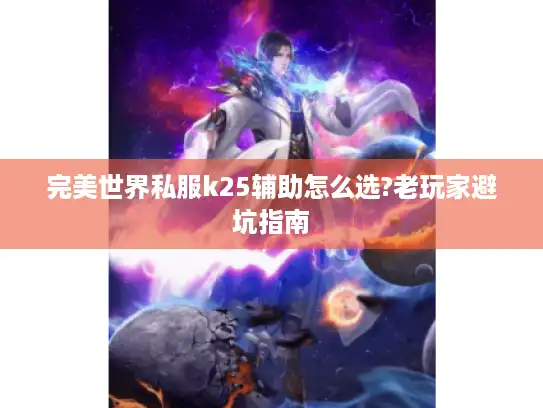 完美世界私服k25辅助怎么选?老玩家避坑指南