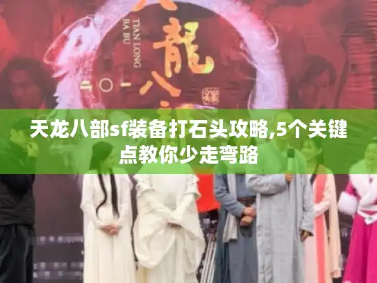 天龙八部sf装备打石头攻略,5个关键点教你少走弯路