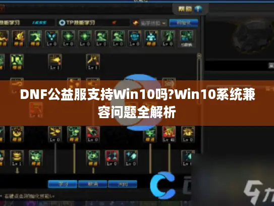 DNF公益服支持Win10吗?Win10系统兼容问题全解析 DNF公益服支持Win10吗?Win10系统兼容问题全解析