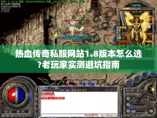 热血传奇私服网站1.8版本怎么选?老玩家实测避坑指南 热血传奇私服网站1.8版本怎么选?老玩家实测避坑指南