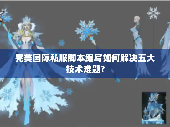 完美国际私服脚本编写如何解决五大技术难题? 完美国际私服脚本编写如何解决五大技术难题?