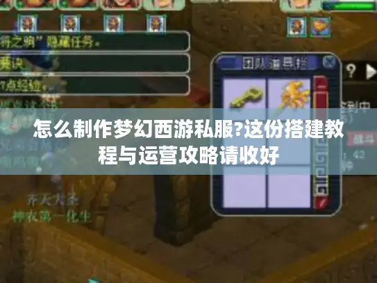怎么制作梦幻西游私服?这份搭建教程与运营攻略请收好 怎么制作梦幻西游私服?这份搭建教程与运营攻略请收好