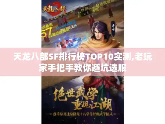 天龙八部SF排行榜TOP10实测,老玩家手把手教你避坑选服 天龙八部SF排行榜TOP10实测,老玩家手把手教你避坑选服